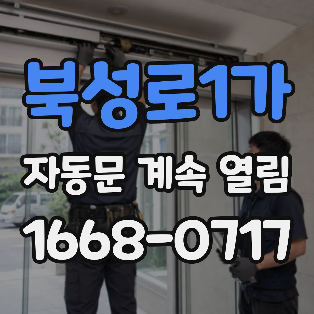 북성로1가 자동문 계속 열림