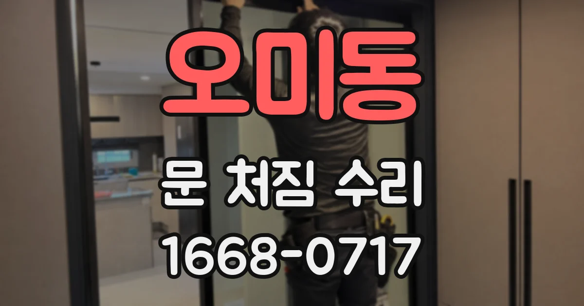 오미동 문 처짐 수리