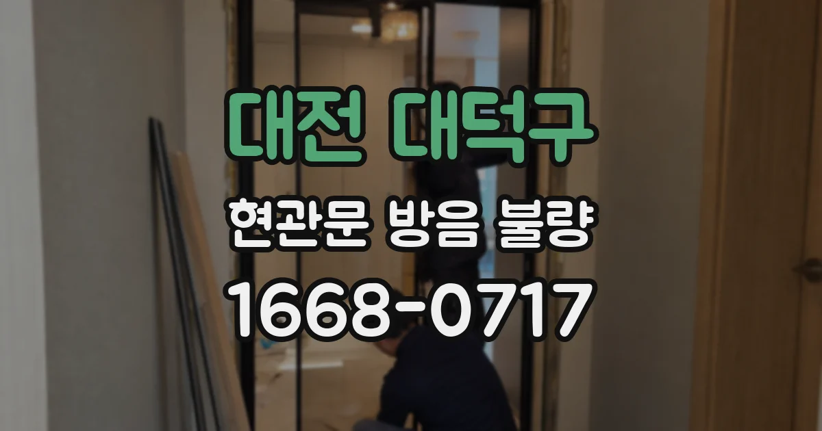 대전 대덕구 현관문 방음 불량