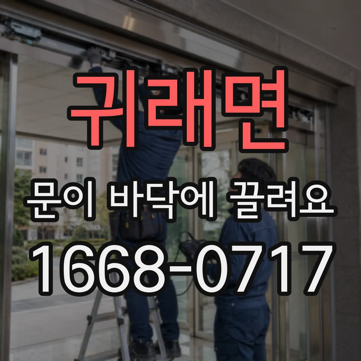 귀래면 문이 바닥에 끌려요