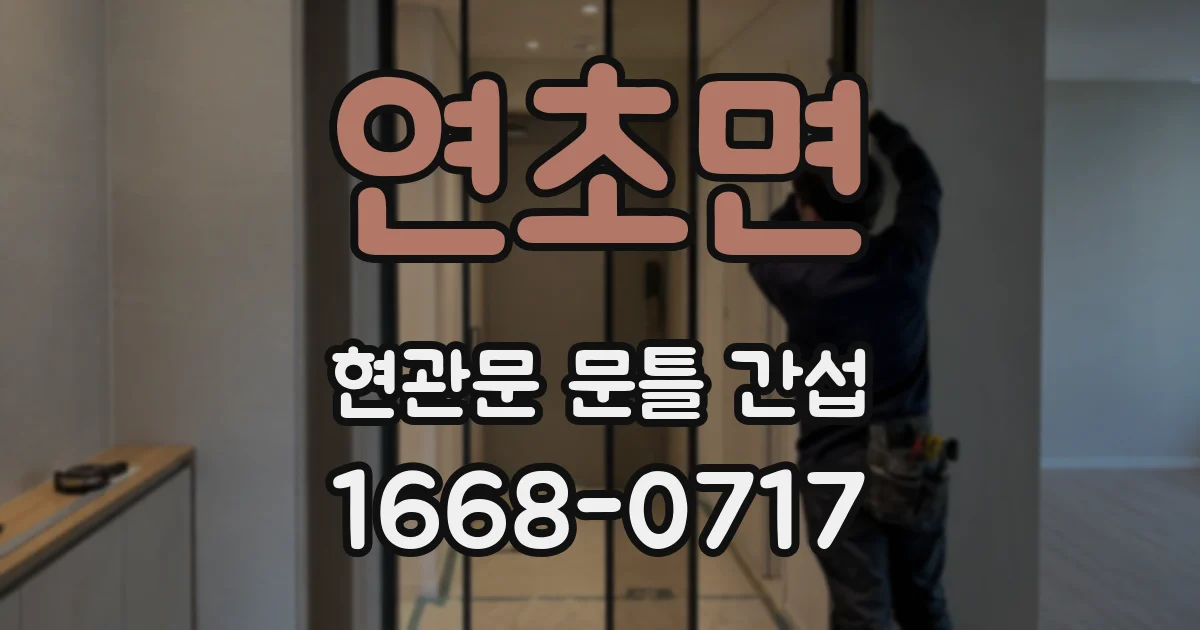 연초면 현관문 문틀 간섭