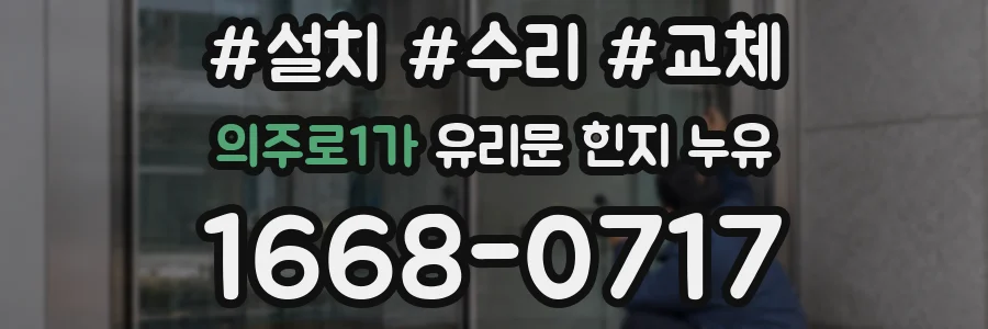 의주로1가 유리문 힌지 누유