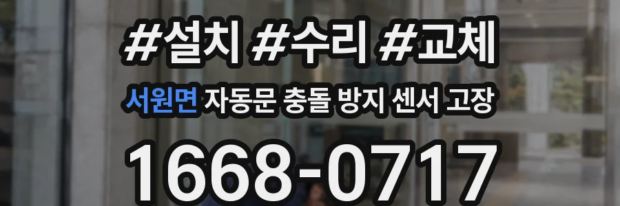 서원면 자동문 충돌 방지 센서 고장