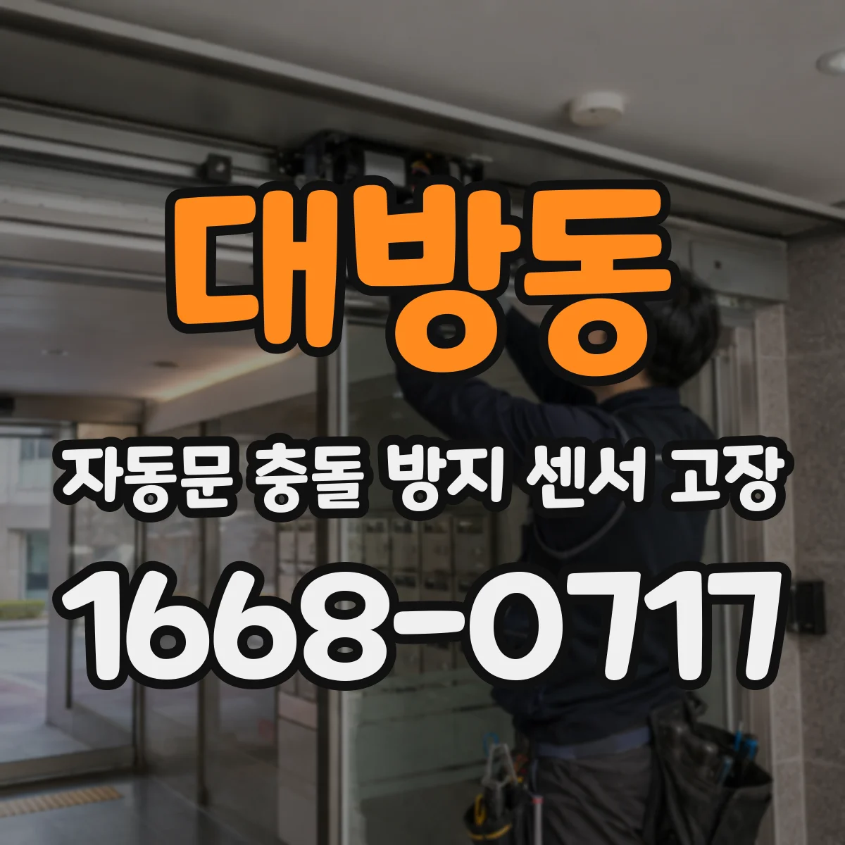대방동 자동문 충돌 방지 센서 고장