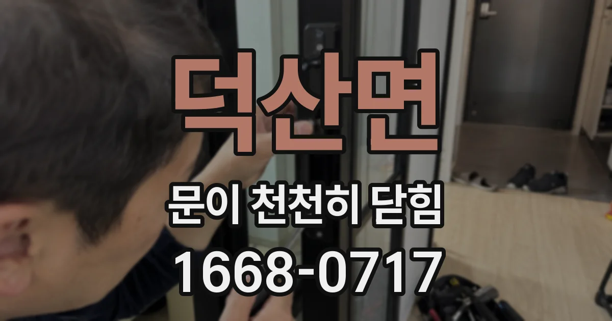 덕산면 문이 천천히 닫힘