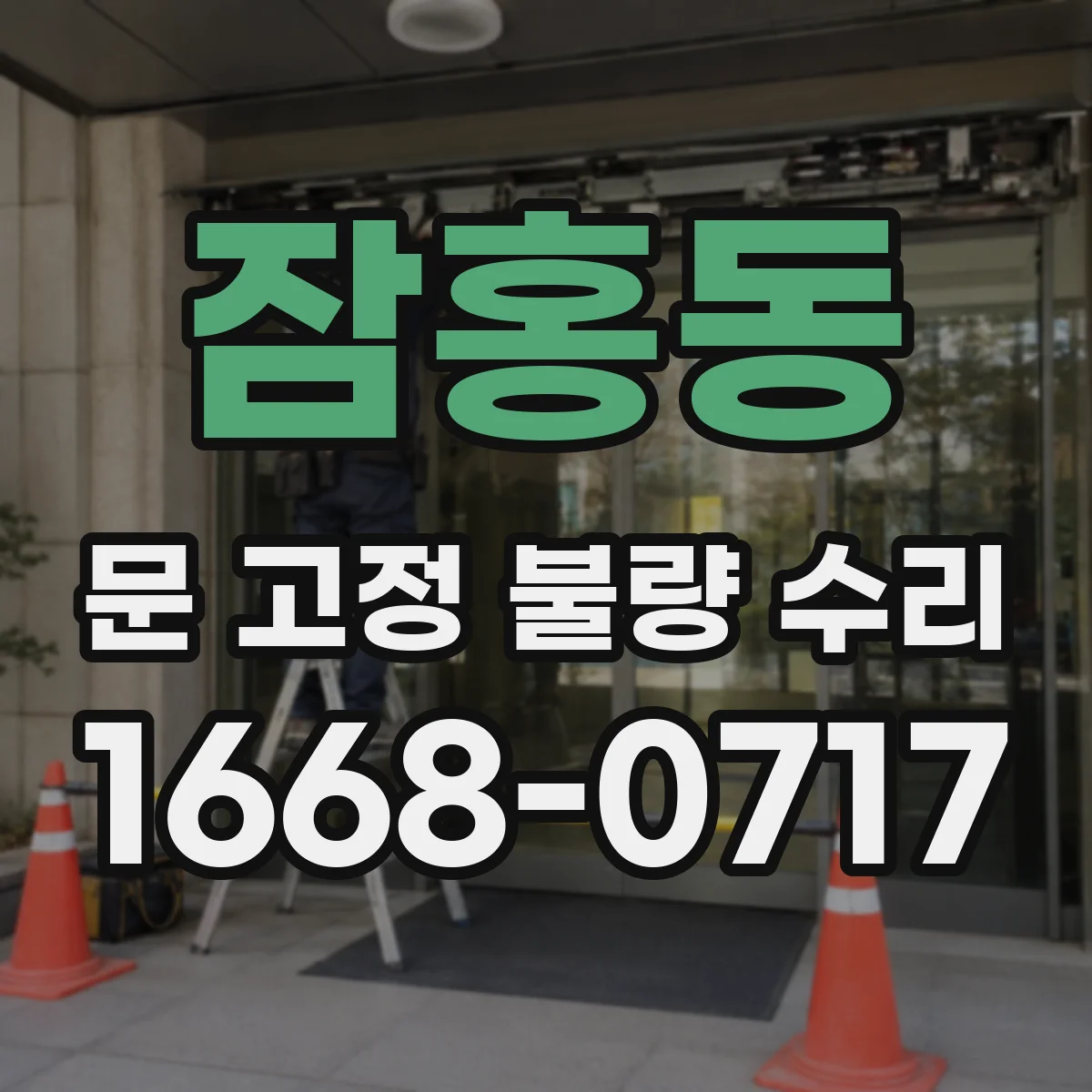 잠홍동 문 고정 불량 수리