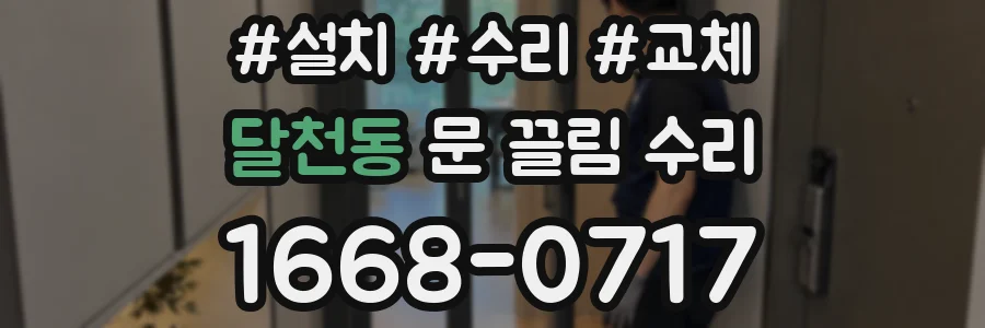 달천동 문 끌림 수리