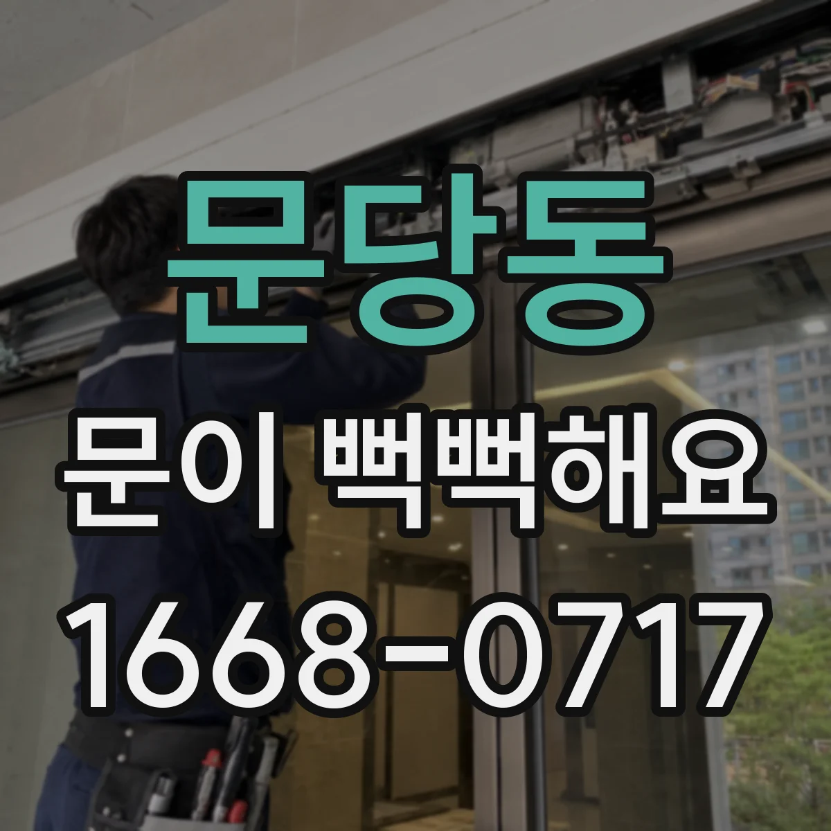 문당동 문이 뻑뻑해요