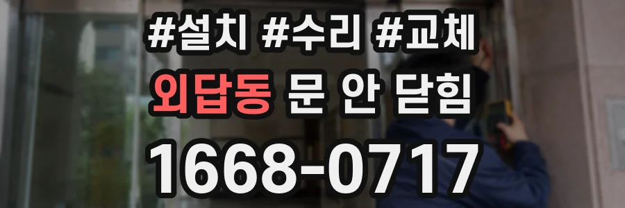 외답동 문 안 닫힘