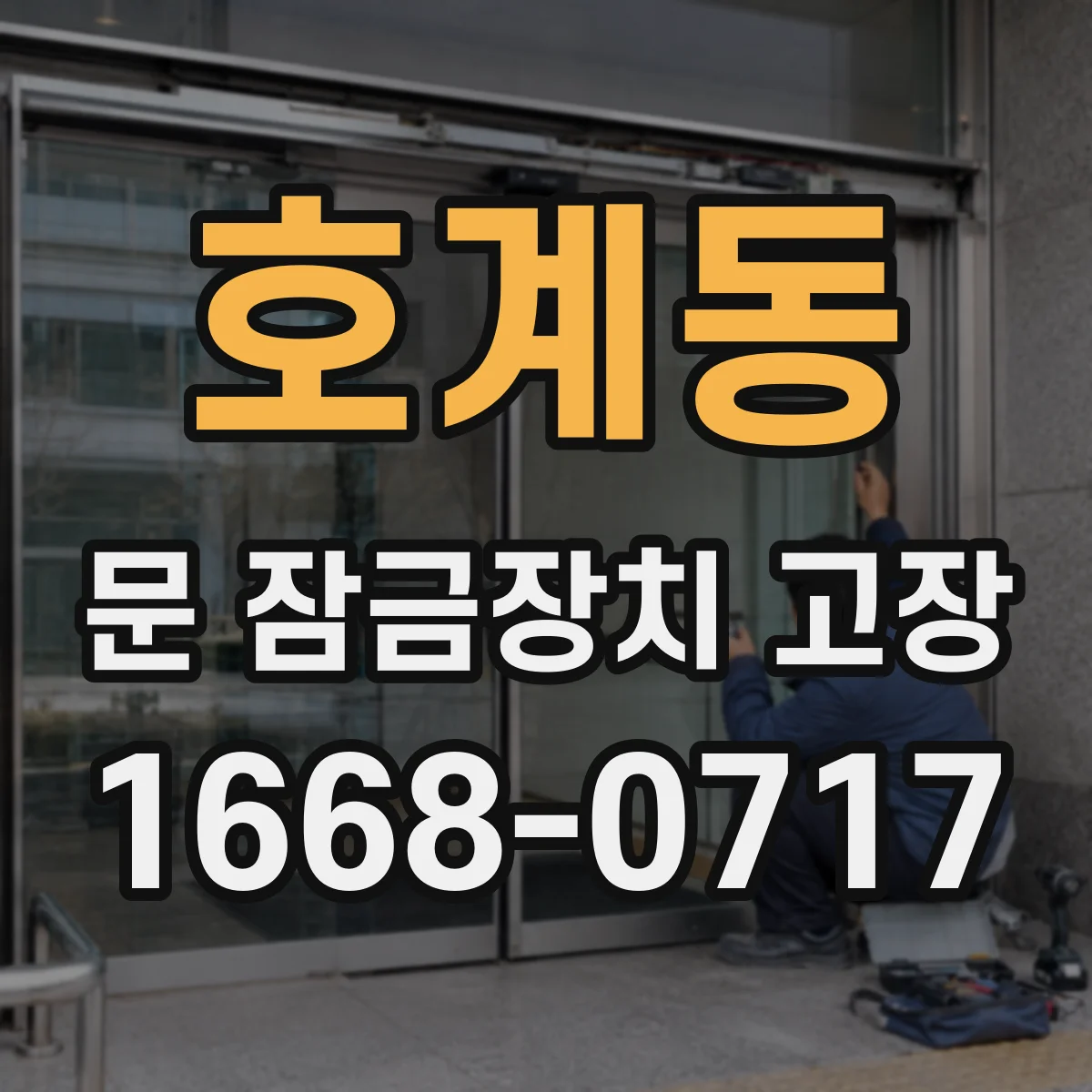 호계동 문 잠금장치 고장