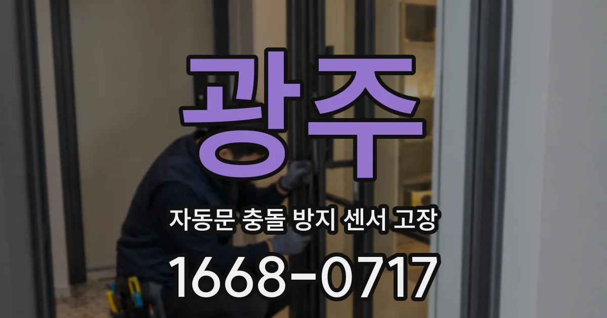 광주 자동문 충돌 방지 센서 고장