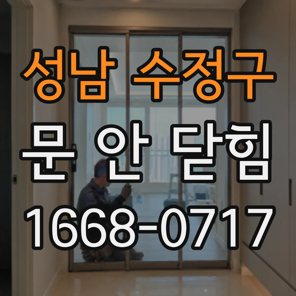 성남 수정구 문 안 닫힘