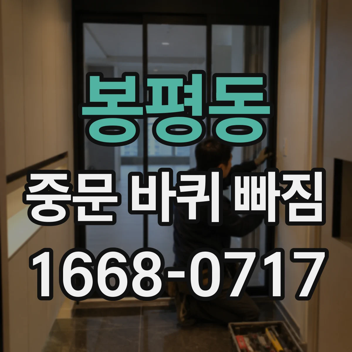 봉평동 중문 바퀴 빠짐