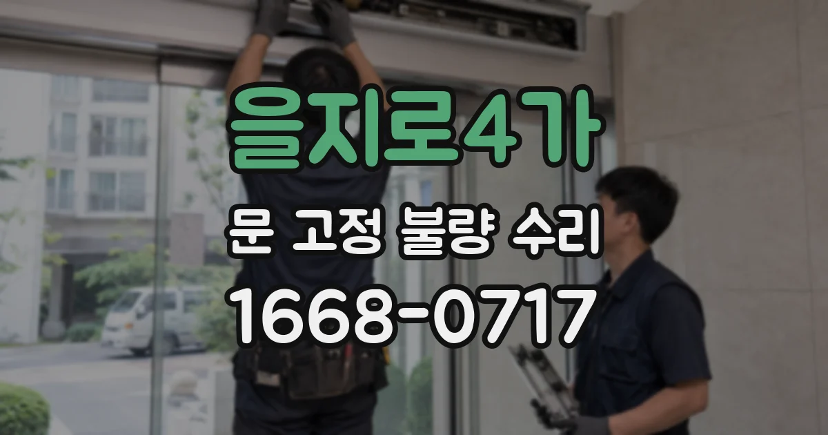 을지로4가 문 고정 불량 수리