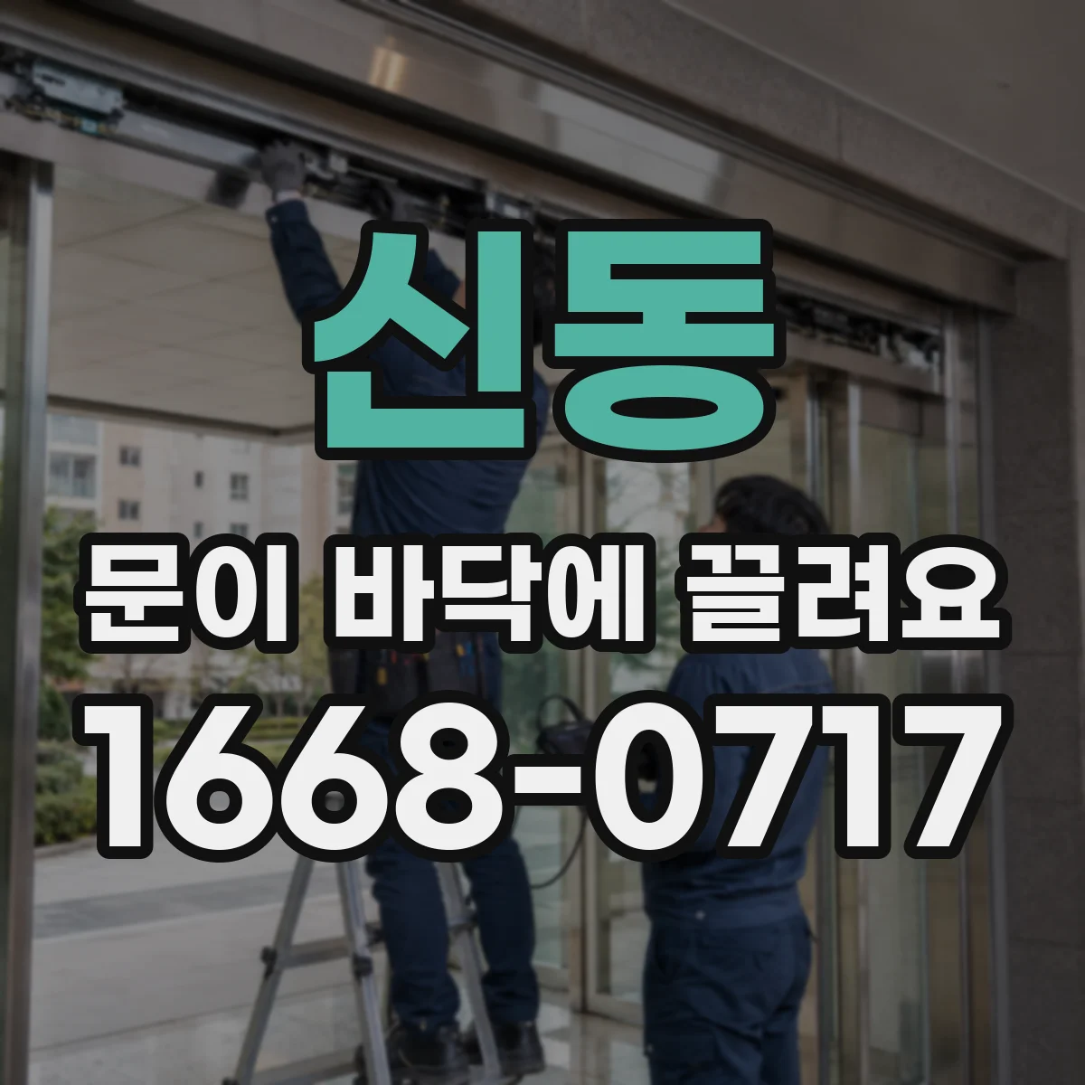 신동 문이 바닥에 끌려요