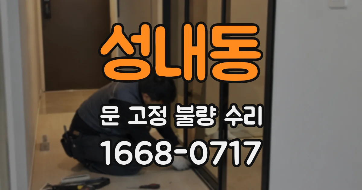 성내동 문 고정 불량 수리