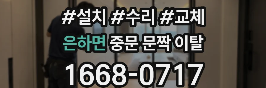은하면 중문 문짝 이탈