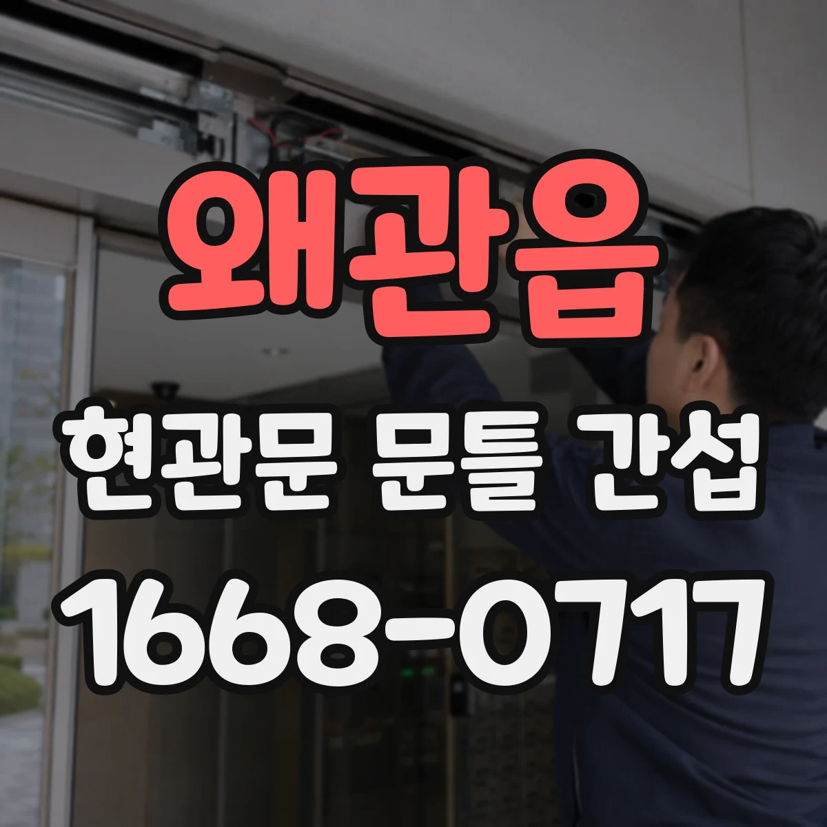 왜관읍 현관문 문틀 간섭