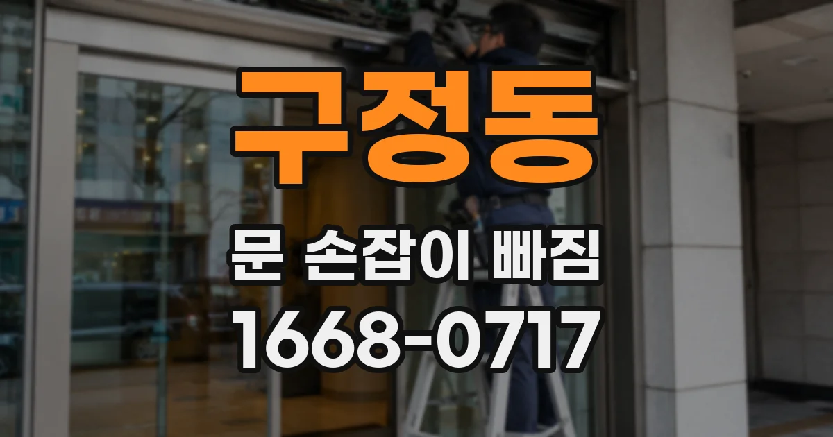 구정동 문 손잡이 빠짐