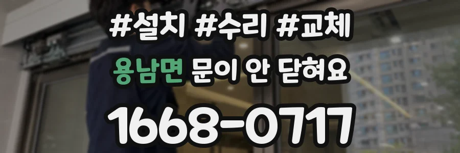 용남면 문이 안 닫혀요