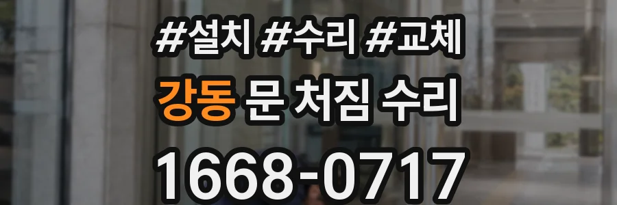 강동 문 처짐 수리