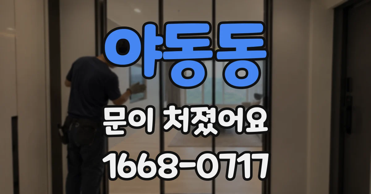 야동동 문이 처졌어요