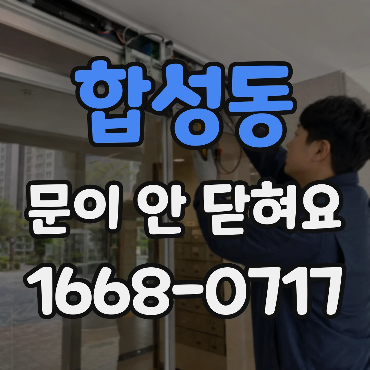 합성동 문이 안 닫혀요
