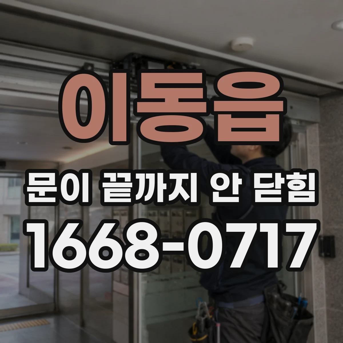 이동읍 문이 끝까지 안 닫힘