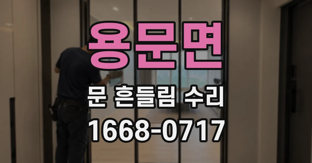 용문면 문 흔들림 수리