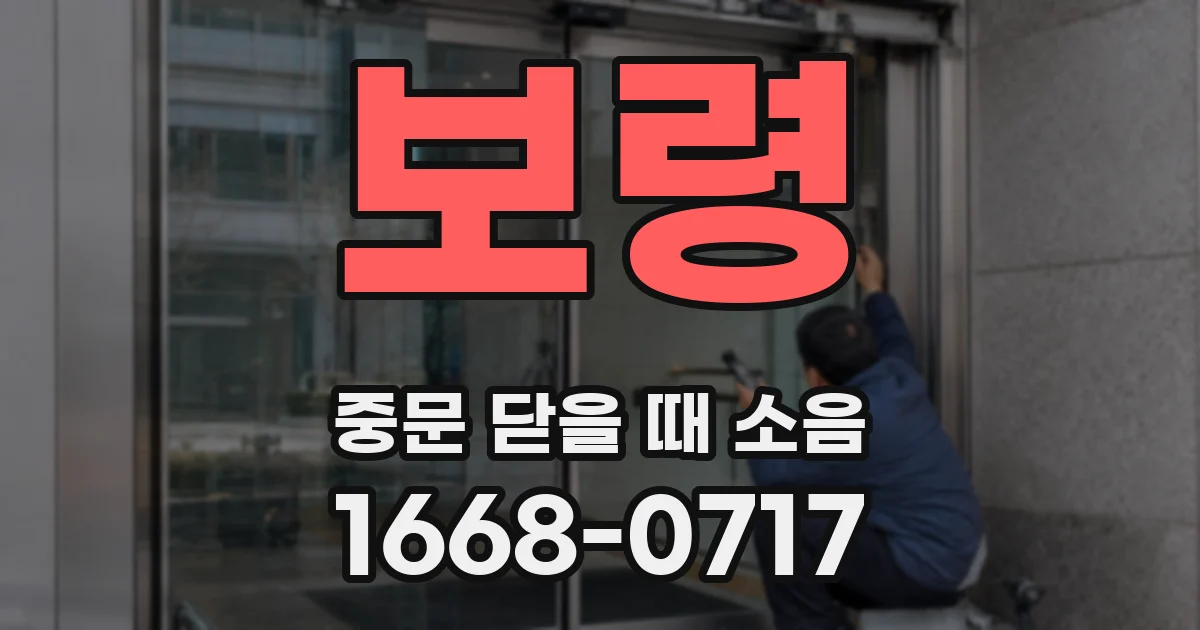 보령 중문 닫을 때 소음