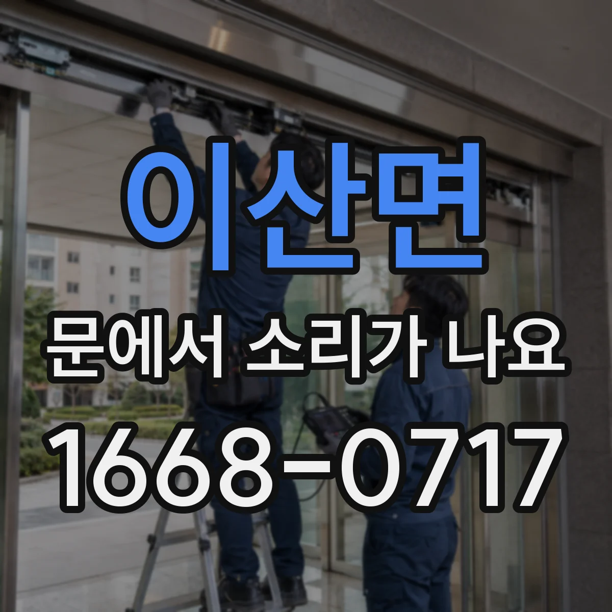 이산면 문에서 소리가 나요