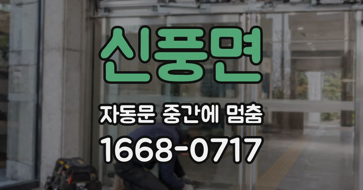 신풍면 자동문 중간에 멈춤