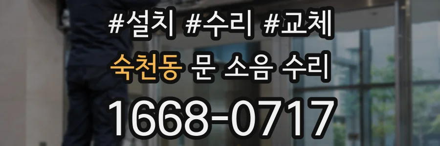 숙천동 문 소음 수리