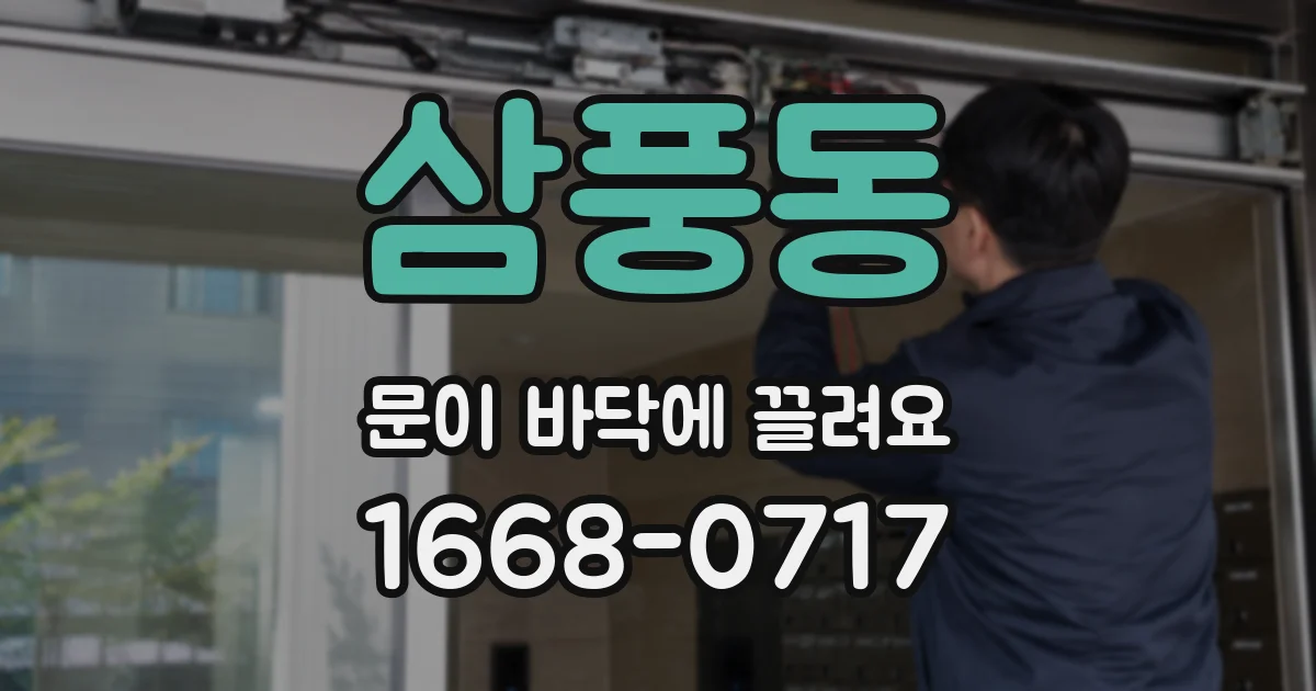 삼풍동 문이 바닥에 끌려요