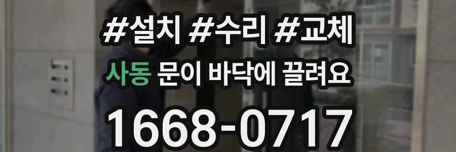 사동 문이 바닥에 끌려요