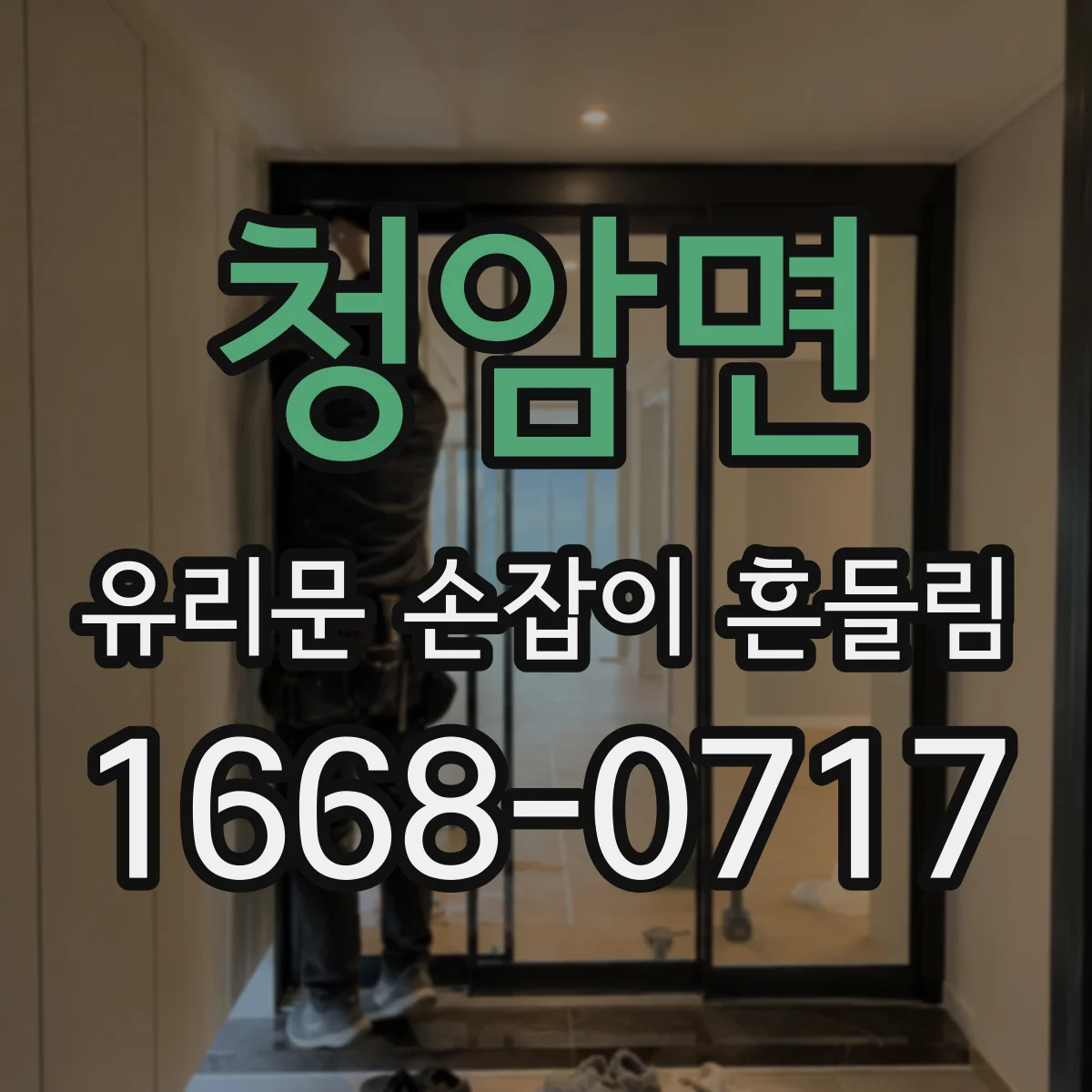 청암면 유리문 손잡이 흔들림
