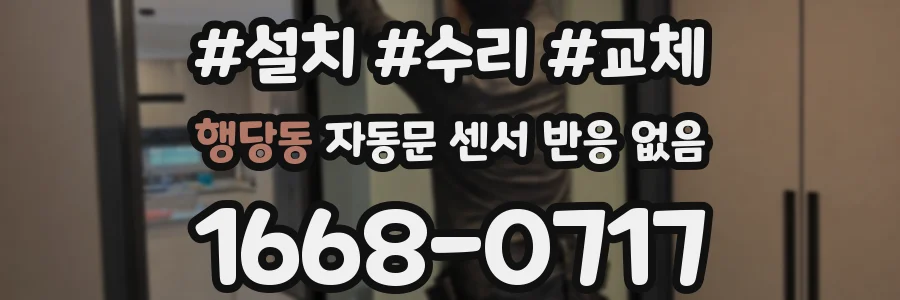 행당동 자동문 센서 반응 없음