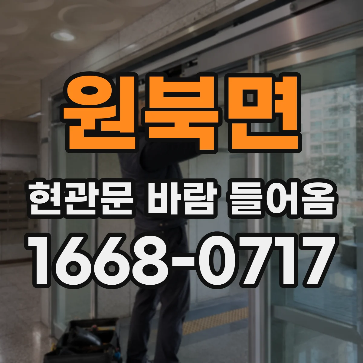 원북면 현관문 바람 들어옴
