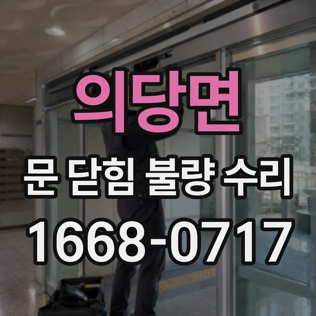 의당면 문 닫힘 불량 수리