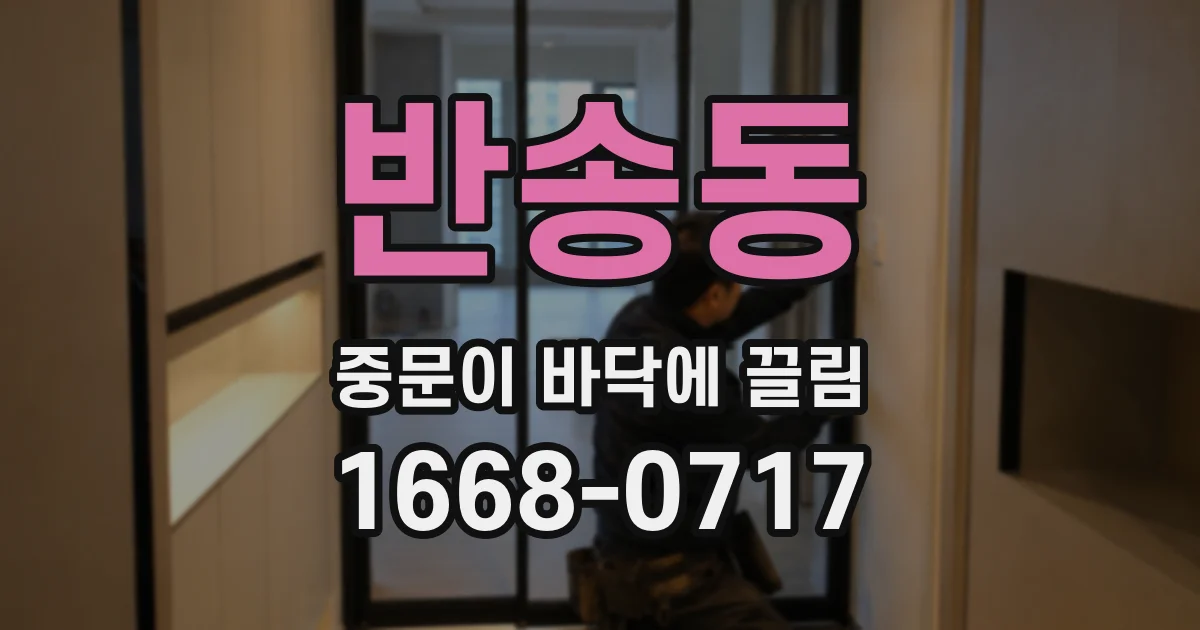반송동 중문이 바닥에 끌림