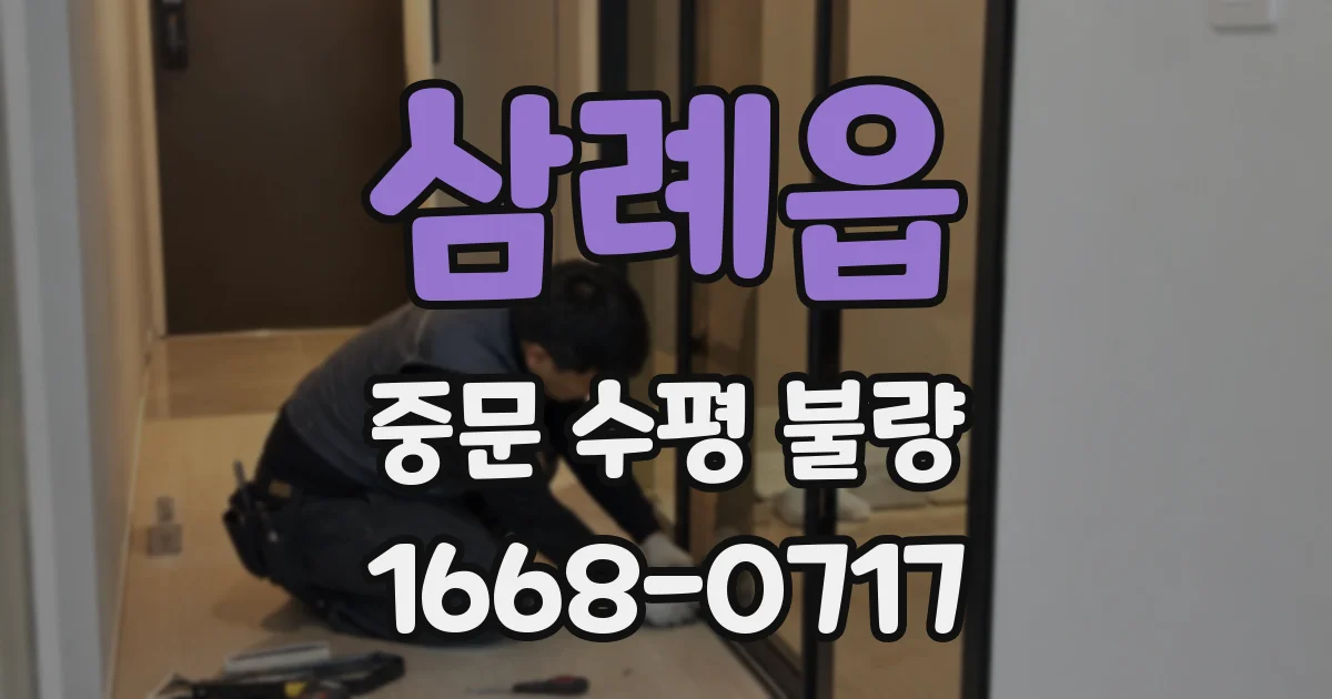삼례읍 중문 수평 불량