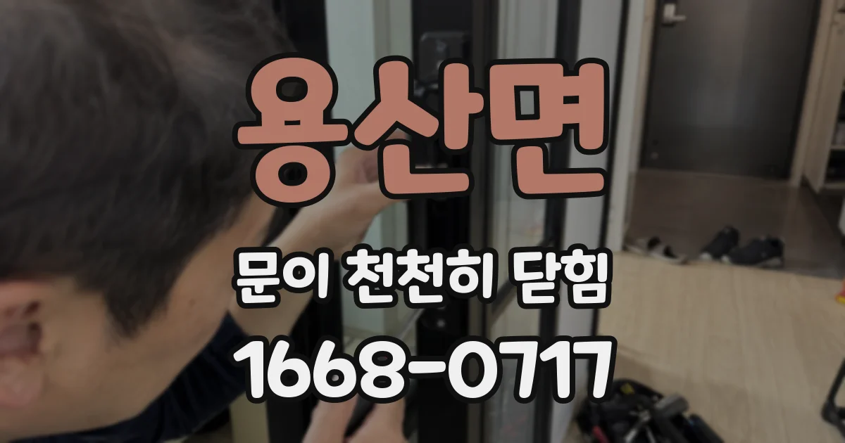 용산면 문이 천천히 닫힘