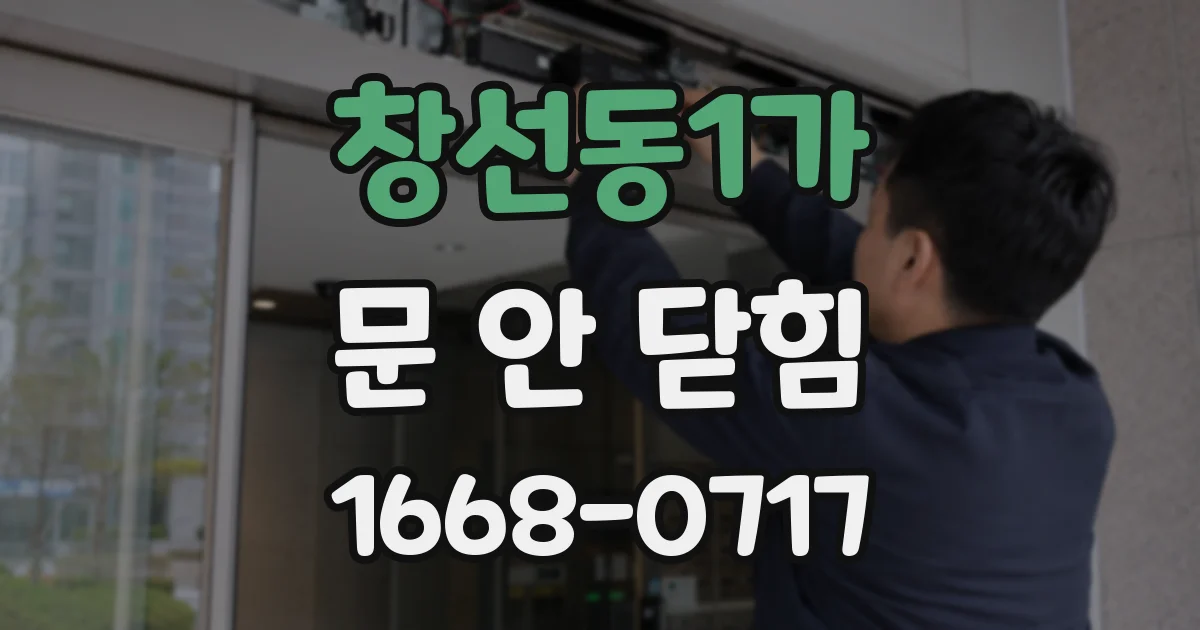창선동1가 문 안 닫힘