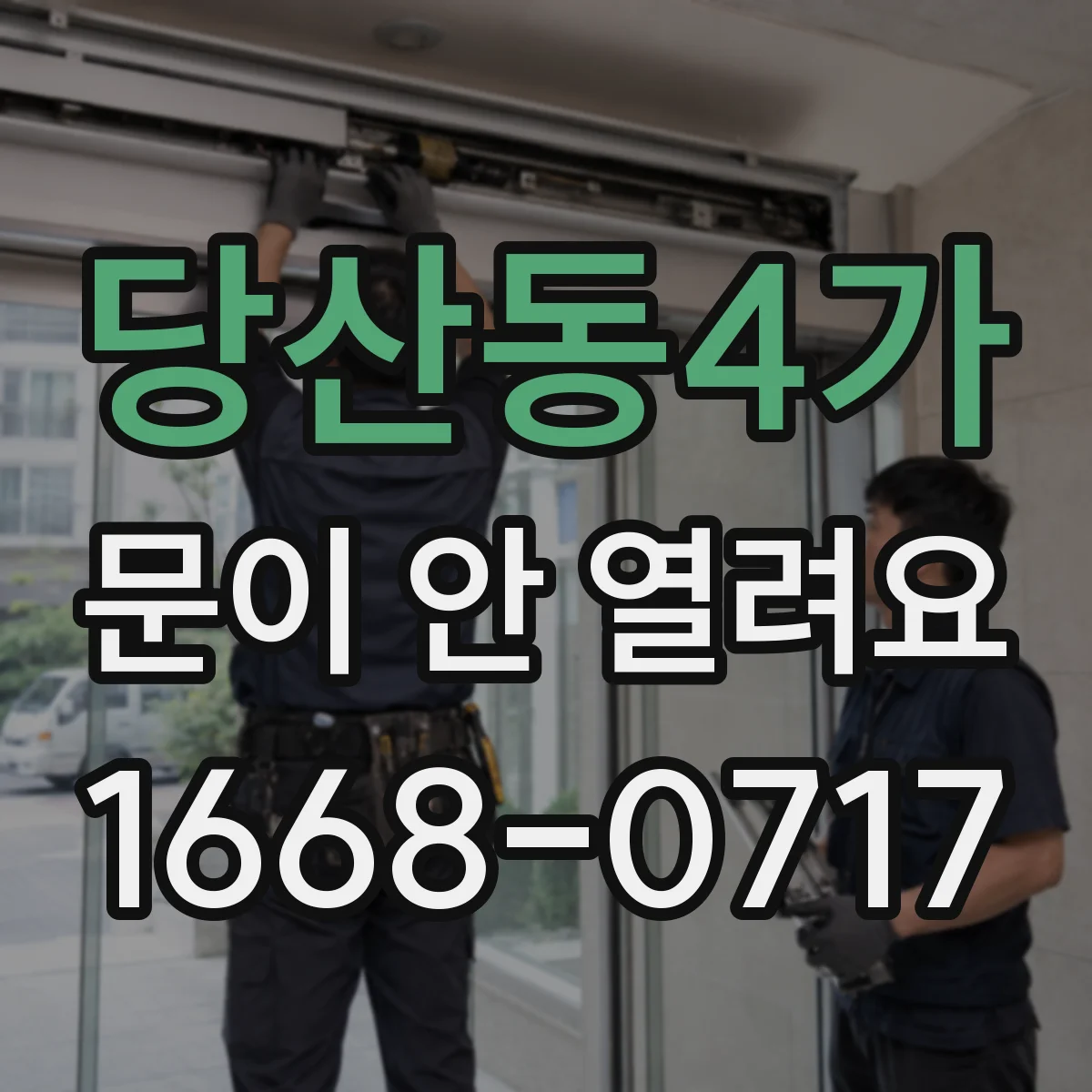 당산동4가 문이 안 열려요