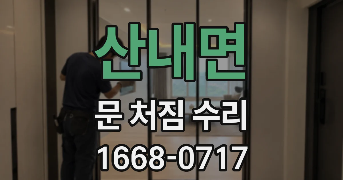 산내면 문 처짐 수리