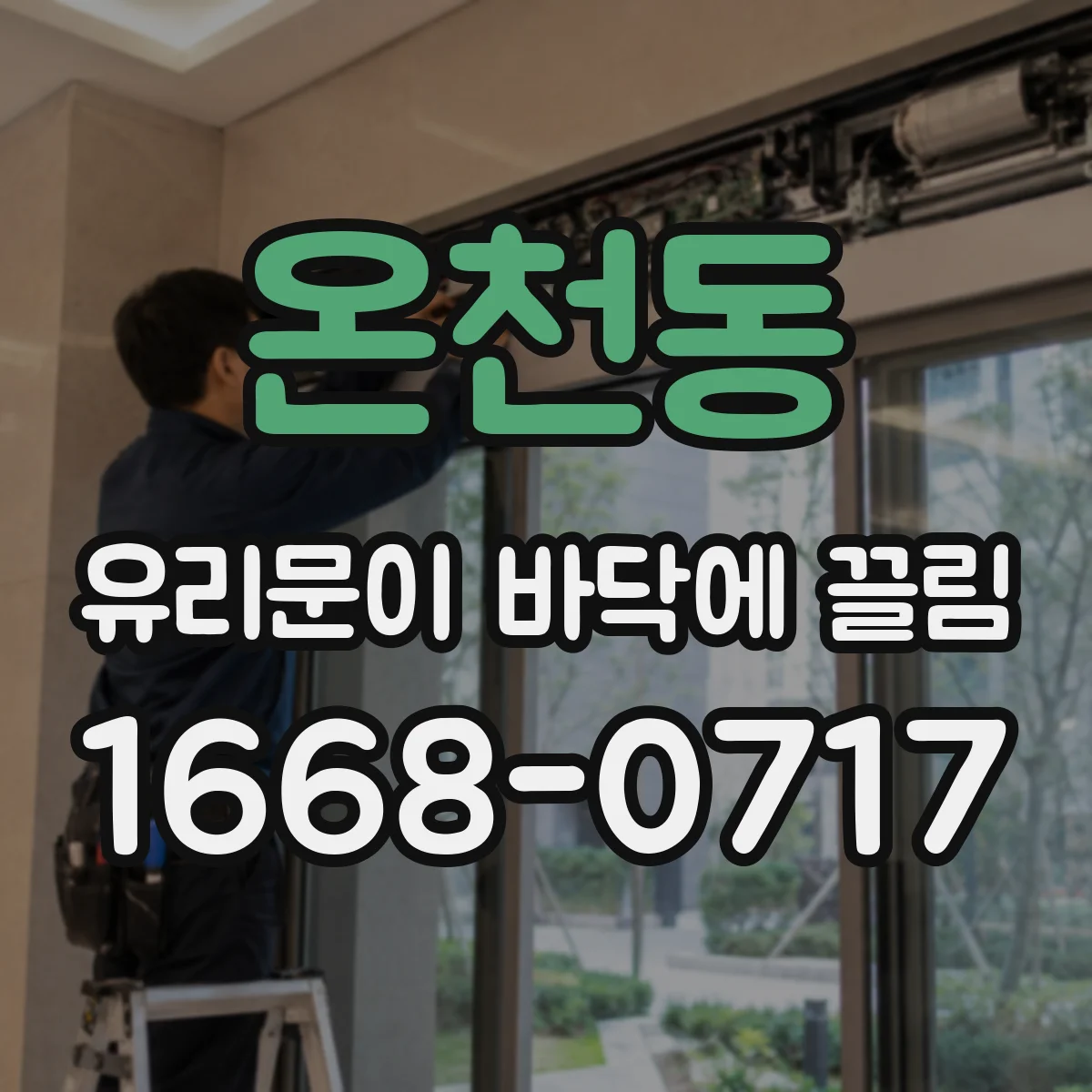 온천동 유리문이 바닥에 끌림