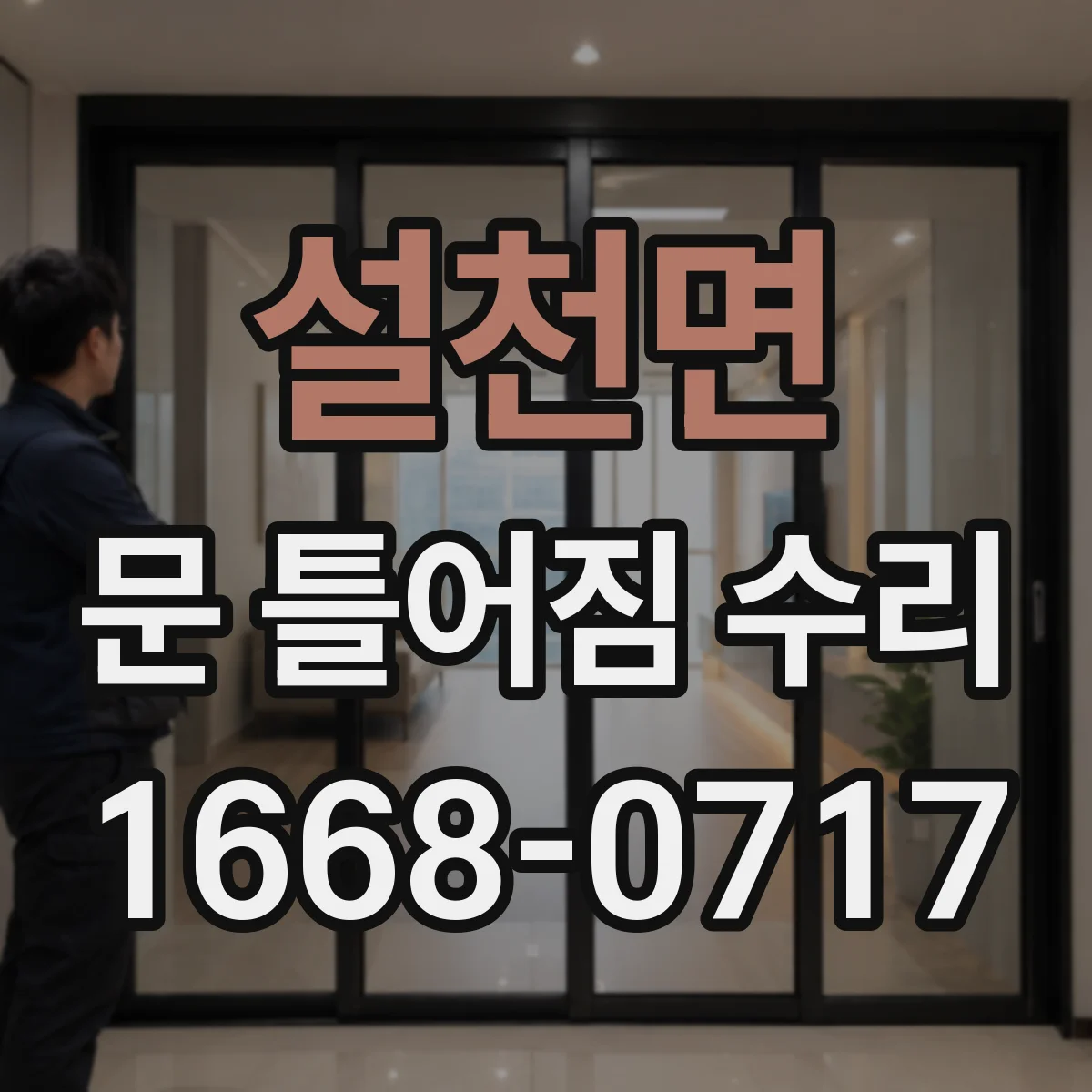설천면 문 틀어짐 수리 마감재 파손 복구 수리 요령 점검부터