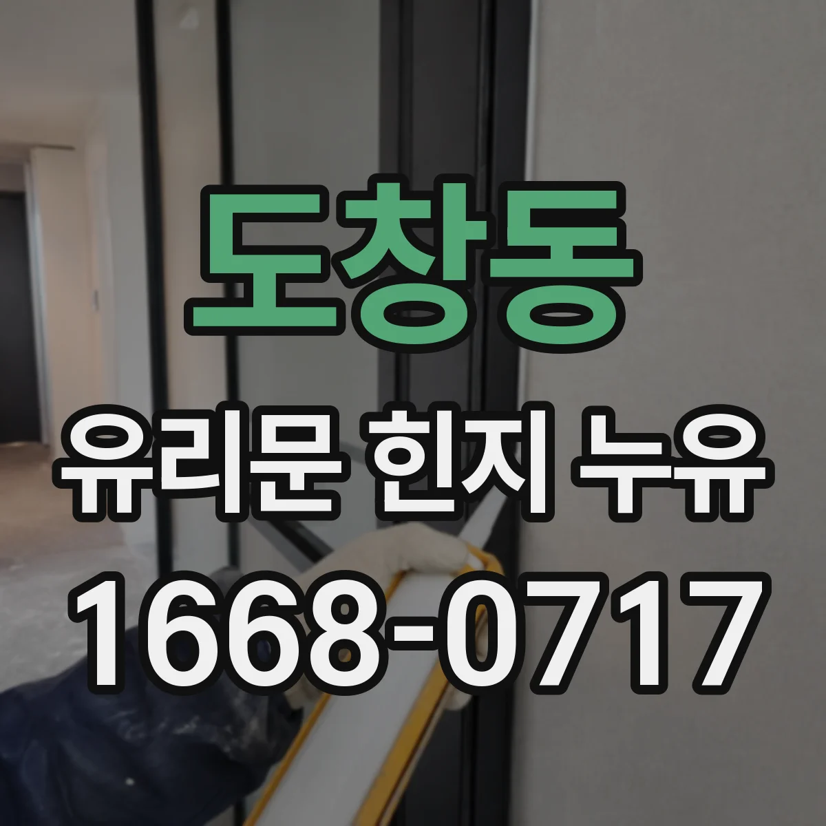 도창동 유리문 힌지 누유