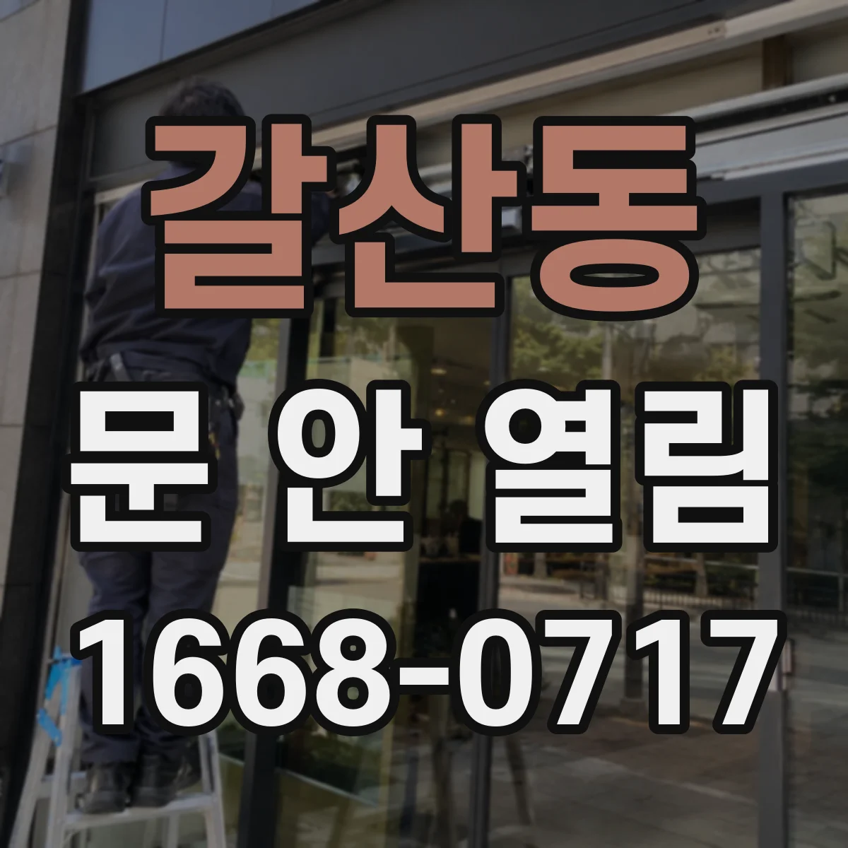 갈산동 문 안 열림