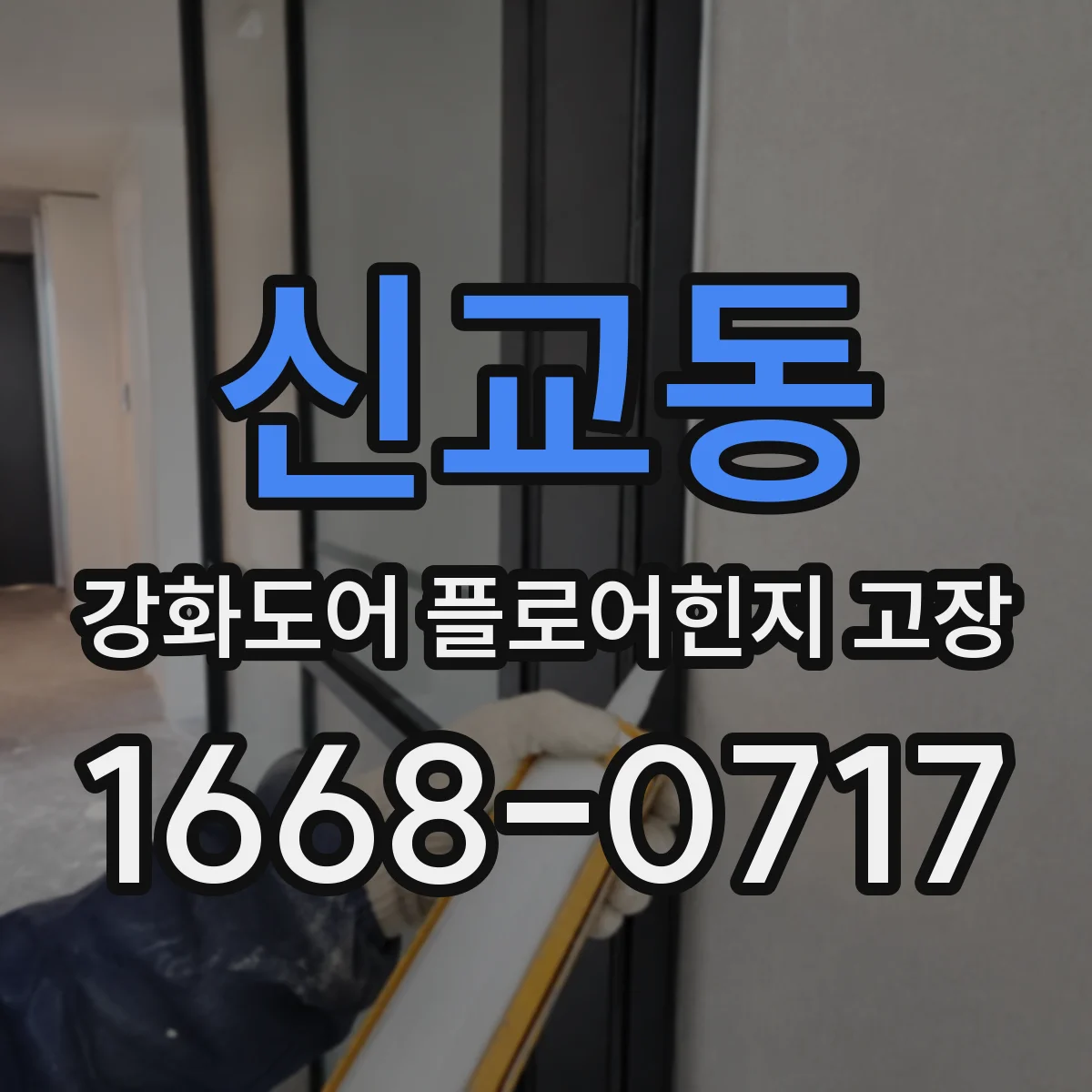 신교동 강화도어 플로어힌지 고장